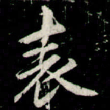 李邕表书法图片