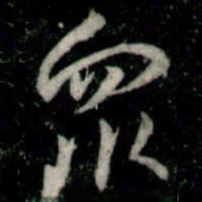 李邕衆书法图片