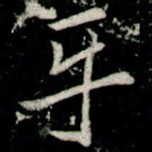 李邕互书法图片