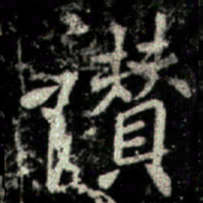 李邕讚书法图片