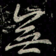 李邕無书法图片