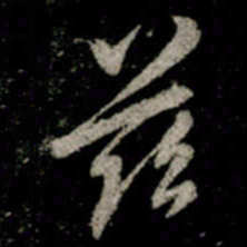 李邕茲书法图片