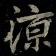 李邕涼书法图片