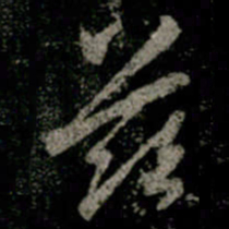 李邕茲书法图片