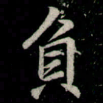 李邕負书法图片