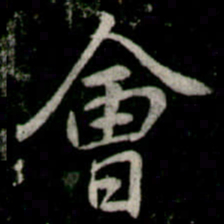 李邕會书法图片