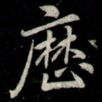 李邕歴书法图片