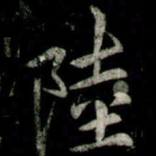 李邕陸书法图片
