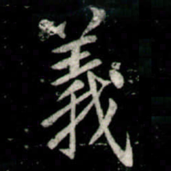 李邕義书法图片
