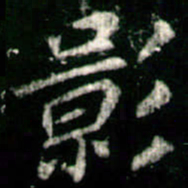 李邕影书法图片