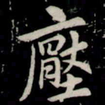 李邕壓书法图片
