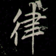 李邕律书法图片