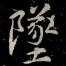 李邕墜书法图片