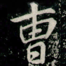 李邕曹书法图片