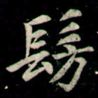 李邕髣书法图片