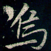 李邕烏书法图片