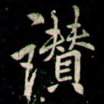 李邕讚书法图片