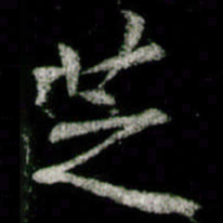 李邕芝书法图片
