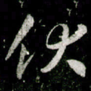 李邕伏书法图片
