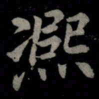 李邕熙书法图片