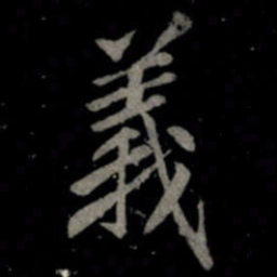 李邕義书法图片