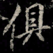 李邕俱书法图片