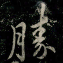 李邕勝书法图片