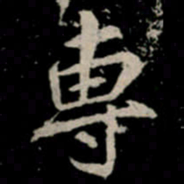 李邕專书法图片