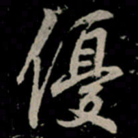 李邕優书法图片