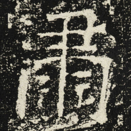 魏碑肃书法图片