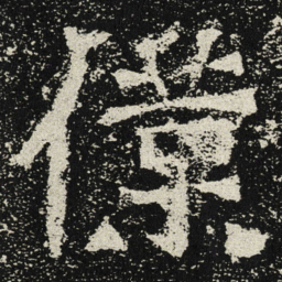 魏碑仆书法图片