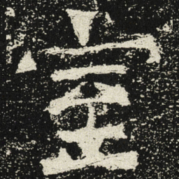 魏碑室书法图片