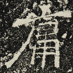 魏碑庸书法图片