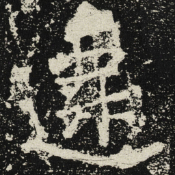 魏碑迁书法图片
