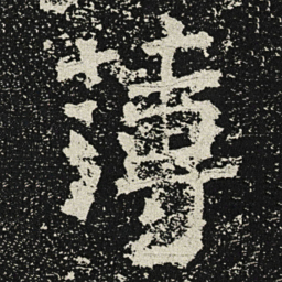 魏碑薄书法图片