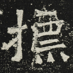 魏碑标书法图片