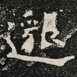 魏碑邈书法图片
