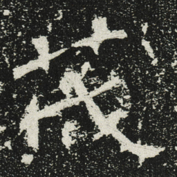 魏碑茂书法图片