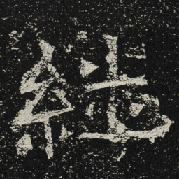 魏碑继书法图片