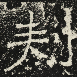 魏碑刺书法图片