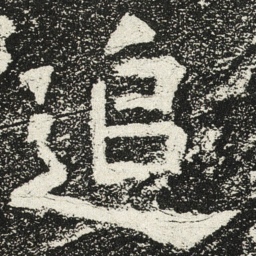魏碑追书法图片