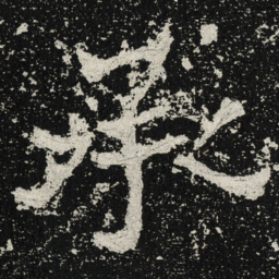 魏碑承书法图片