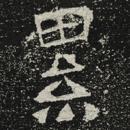 魏碑累书法图片