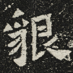 魏碑貌书法图片