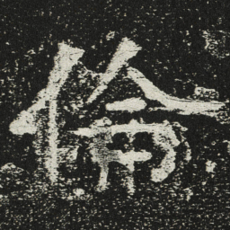 魏碑伦书法图片