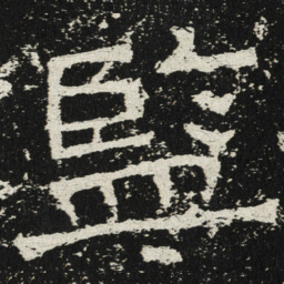 魏碑监书法图片
