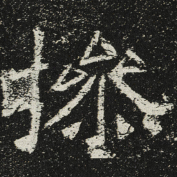 魏碑操书法图片