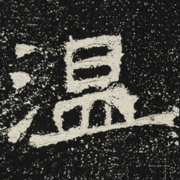 魏碑温书法图片