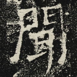魏碑闻书法图片