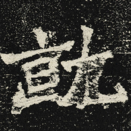 魏碑就书法图片